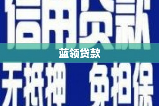 金宁蓝领贷款