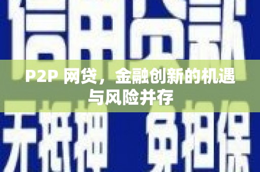 金宁P2P 网贷，金融创新的机遇与风险并存