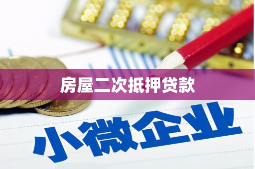 金宁房屋二次抵押贷款