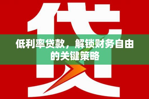 金宁低利率贷款，解锁财务自由的关键策略