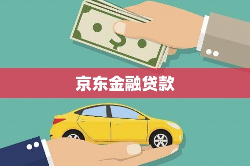 金宁京东金融贷款