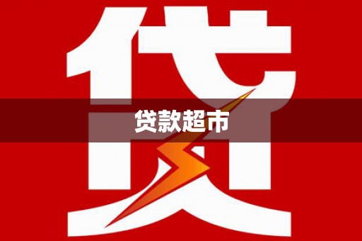 金宁贷款超市