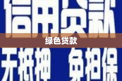 金宁绿色贷款