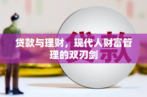 金宁贷款与理财，现代人财富管理的双刃剑