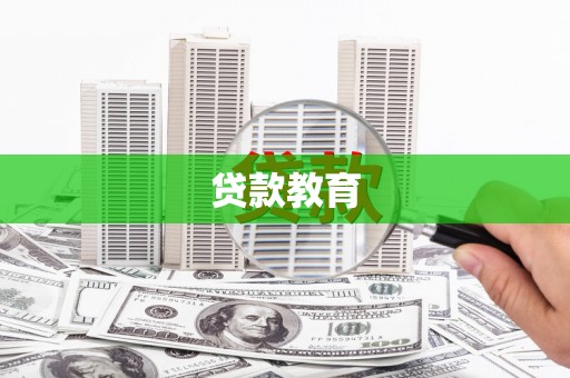 金宁贷款教育