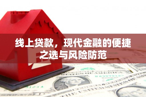 金宁线上贷款，现代金融的便捷之选与风险防范
