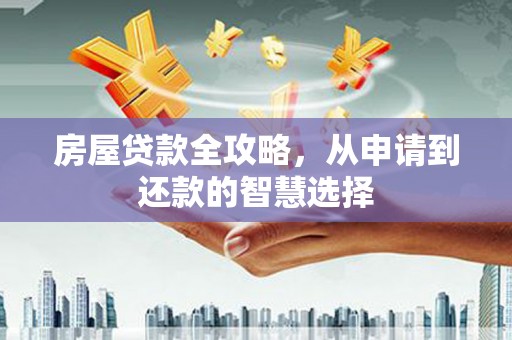 金宁房屋贷款全攻略，从申请到还款的智慧选择