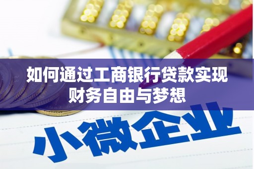 金宁如何通过工商银行贷款实现财务自由与梦想