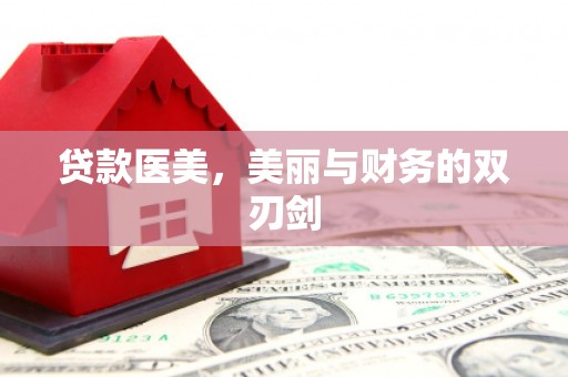 金宁贷款医美，美丽与财务的双刃剑