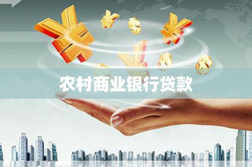 金宁农村商业银行贷款