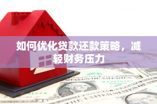 金宁如何优化贷款还款策略，减轻财务压力