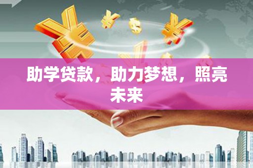 金宁助学贷款，助力梦想，照亮未来