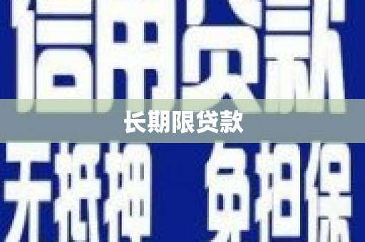 金宁长期限贷款