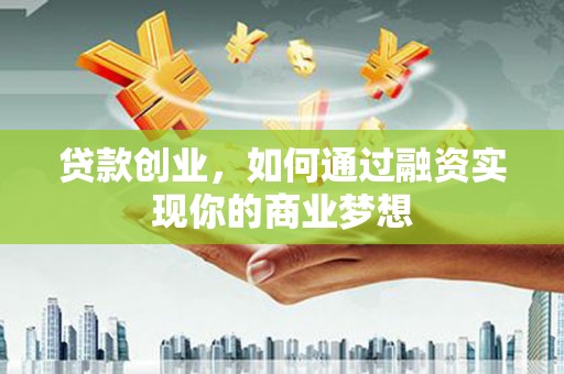 金宁贷款创业，如何通过融资实现你的商业梦想