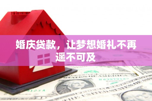 金宁婚庆贷款，让梦想婚礼不再遥不可及