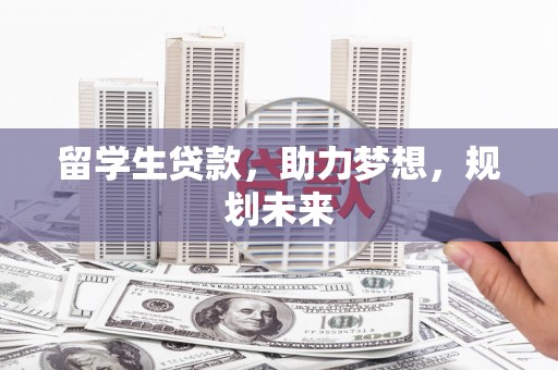 金宁留学生贷款，助力梦想，规划未来