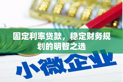 金宁固定利率贷款，稳定财务规划的明智之选