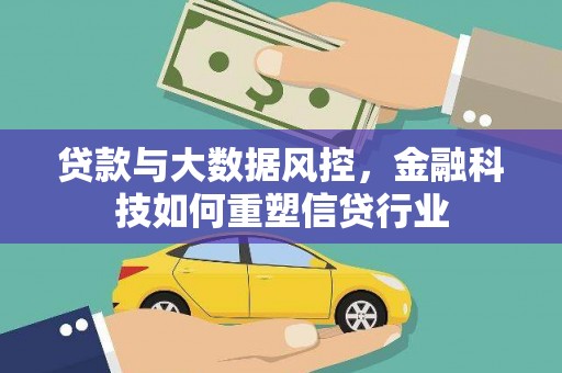 金宁贷款与大数据风控，金融科技如何重塑信贷行业