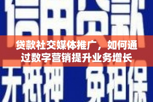金宁贷款社交媒体推广，如何通过数字营销提升业务增长