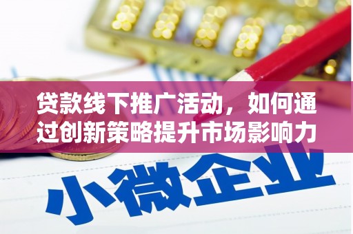 金宁贷款线下推广活动，如何通过创新策略提升市场影响力