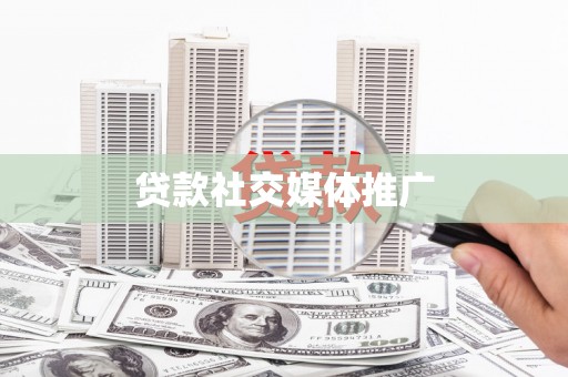 金宁贷款社交媒体推广