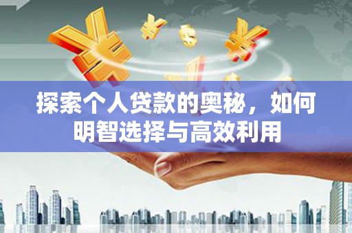 金宁探索个人贷款的奥秘，如何明智选择与高效利用