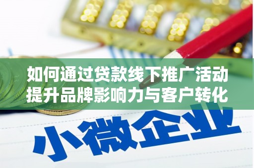 金宁如何通过贷款线下推广活动提升品牌影响力与客户转化率