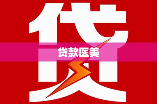 金宁贷款医美