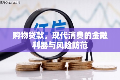 金宁购物贷款，现代消费的金融利器与风险防范