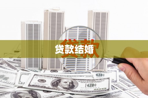金宁贷款结婚
