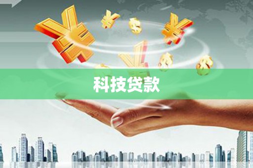 金宁科技贷款