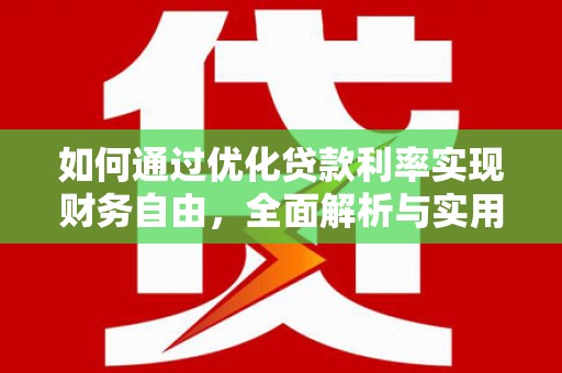 金宁如何通过优化贷款利率实现财务自由，全面解析与实用策略