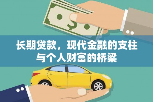 金宁长期贷款，现代金融的支柱与个人财富的桥梁