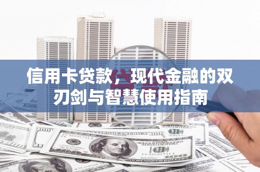 金宁信用卡贷款，现代金融的双刃剑与智慧使用指南