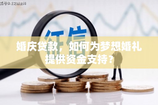 金宁婚庆贷款，如何为梦想婚礼提供资金支持？