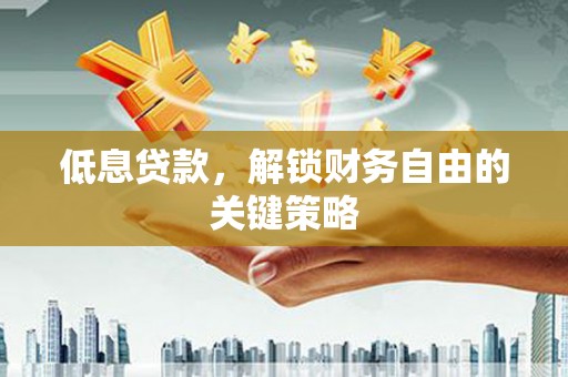 金宁低息贷款，解锁财务自由的关键策略