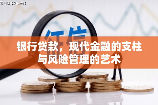 金宁银行贷款，现代金融的支柱与风险管理的艺术