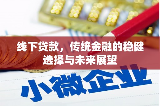 金宁线下贷款，传统金融的稳健选择与未来展望