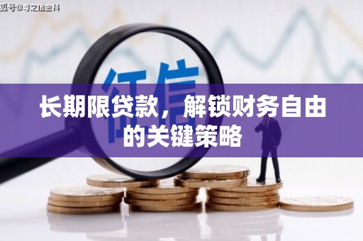 金宁长期限贷款，解锁财务自由的关键策略