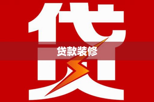 金宁贷款装修