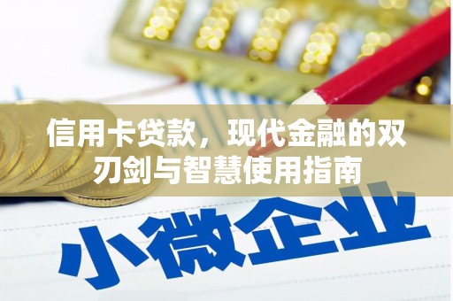 金宁信用卡贷款，现代金融的双刃剑与智慧使用指南