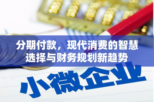 金宁分期付款，现代消费的智慧选择与财务规划新趋势