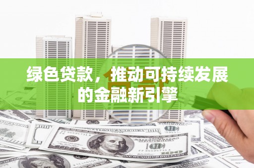 金宁绿色贷款，推动可持续发展的金融新引擎