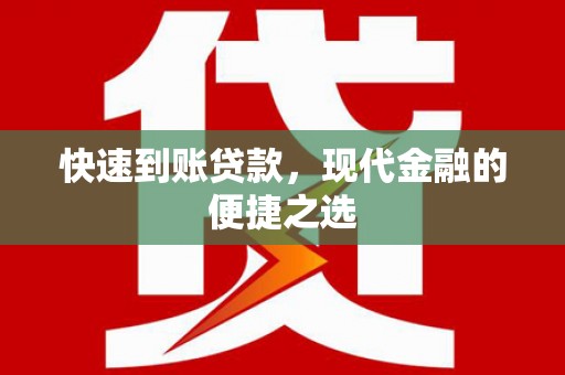 金宁快速到账贷款，现代金融的便捷之选