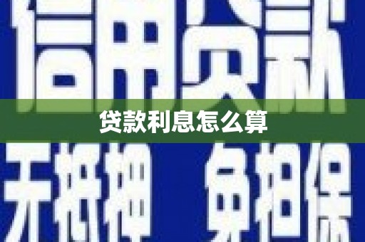 金宁贷款利息怎么算