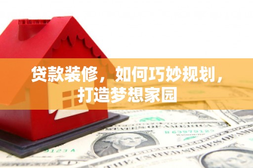 金宁贷款装修，如何巧妙规划，打造梦想家园
