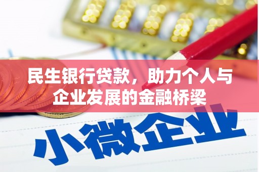 金宁民生银行贷款，助力个人与企业发展的金融桥梁