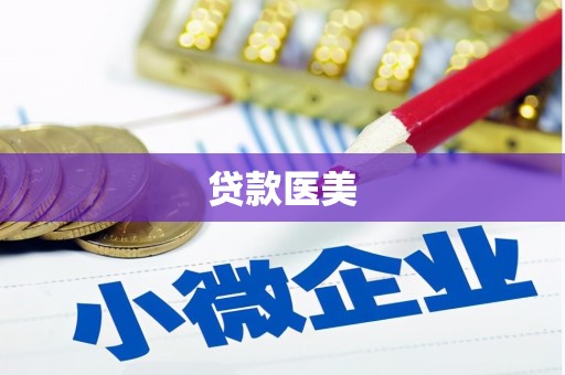 金宁贷款医美