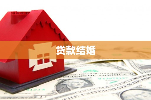 金宁贷款结婚
