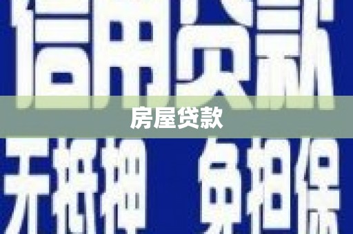 金宁房屋贷款